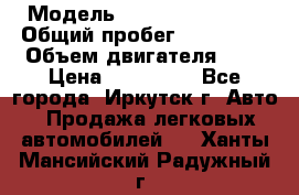  › Модель ­  Nissan Avenir › Общий пробег ­ 105 000 › Объем двигателя ­ 2 › Цена ­ 100 000 - Все города, Иркутск г. Авто » Продажа легковых автомобилей   . Ханты-Мансийский,Радужный г.